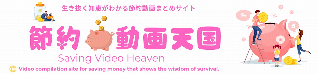 節約動画天国 Saving Video Heaven－ Video compilation site for saving money that shows the wisdom of survival.